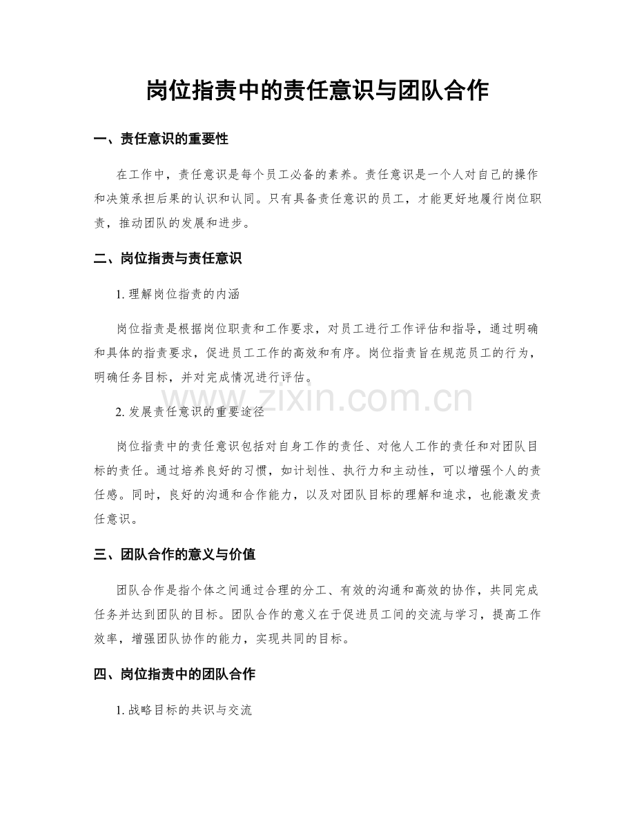 岗位职责中的责任意识与团队合作.docx_第1页