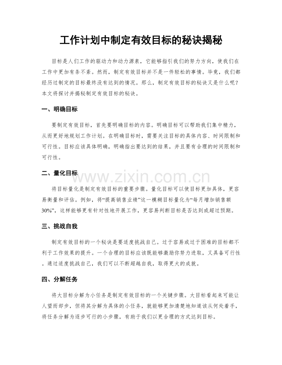 工作计划中制定有效目标的秘诀揭秘.docx_第1页