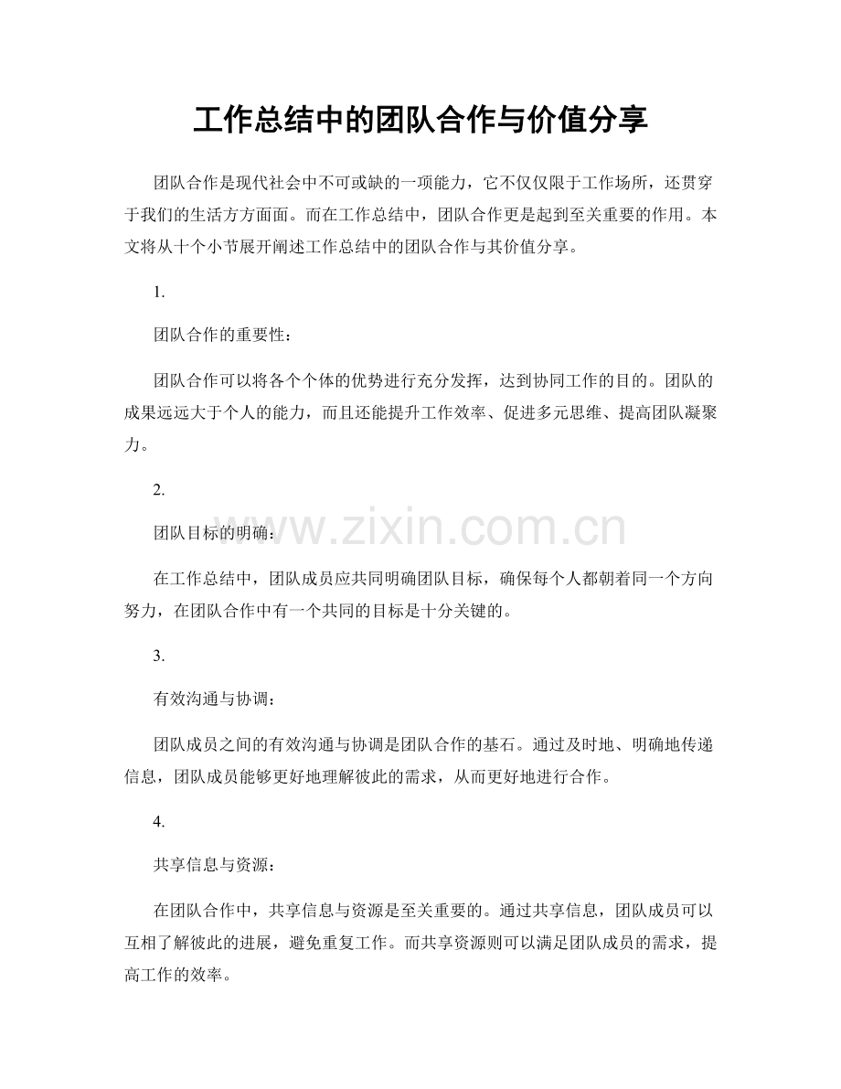 工作总结中的团队合作与价值分享.docx_第1页