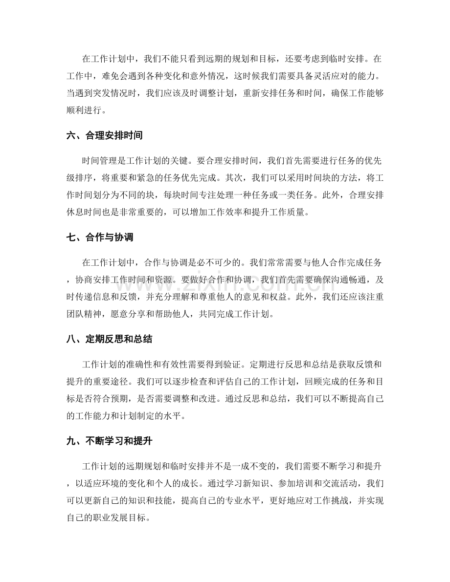 工作计划的远期规划和临时安排.docx_第2页