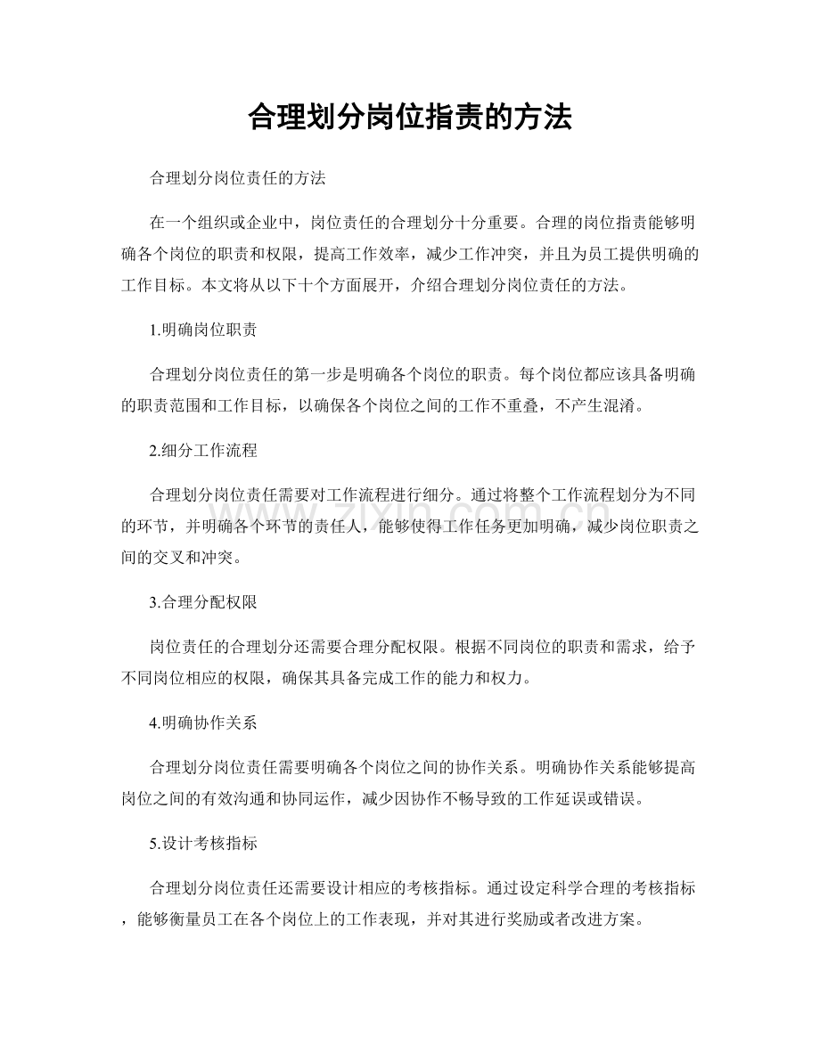 合理划分岗位职责的方法.docx_第1页