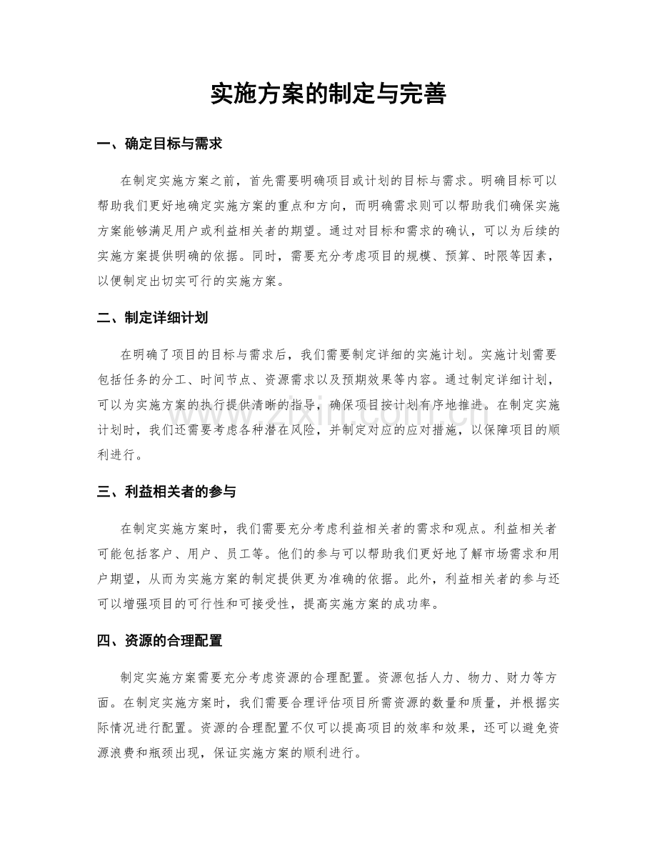 实施方案的制定与完善.docx_第1页
