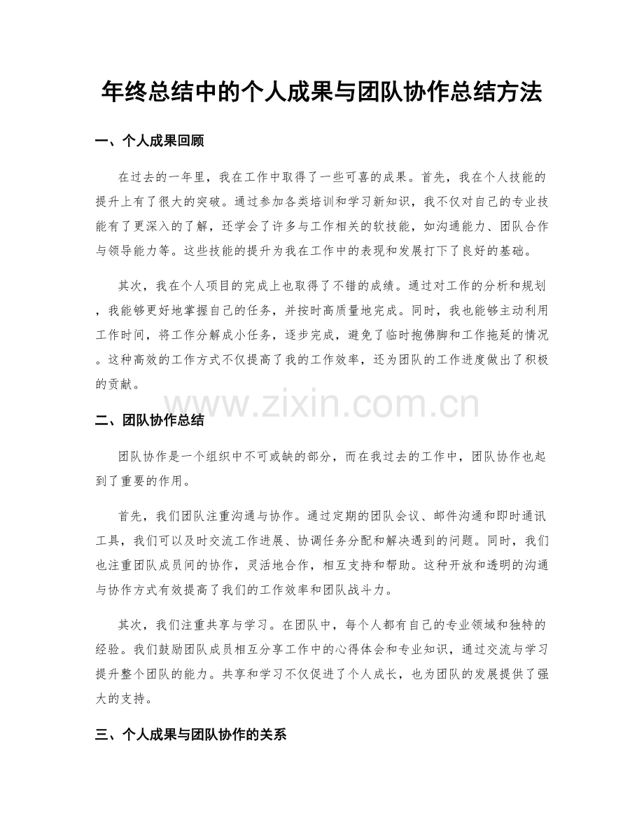 年终总结中的个人成果与团队协作总结方法.docx_第1页
