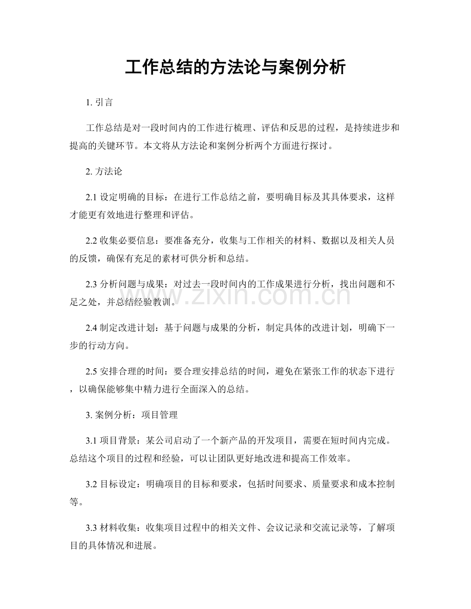 工作总结的方法论与案例分析.docx_第1页