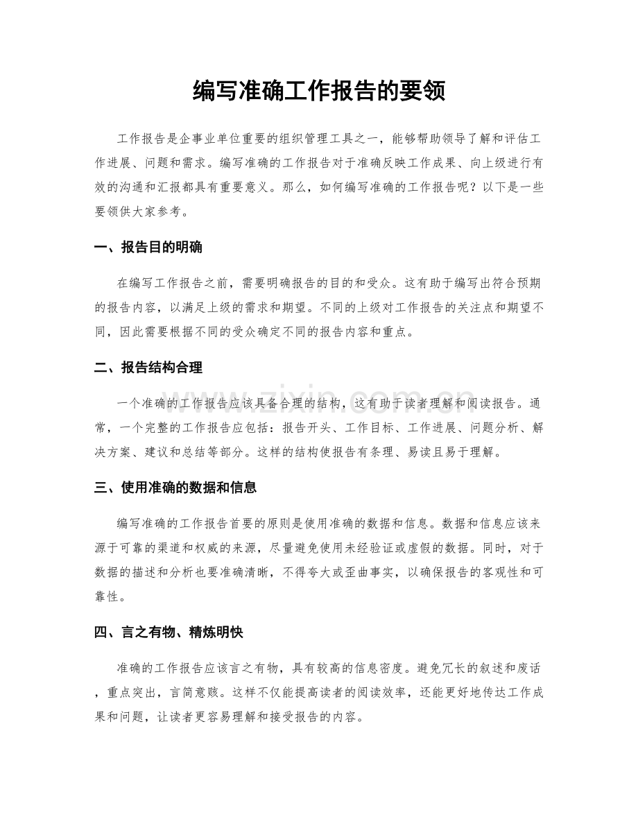编写准确工作报告的要领.docx_第1页