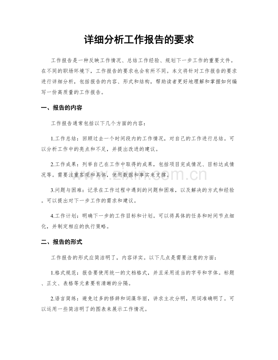 详细分析工作报告的要求.docx_第1页