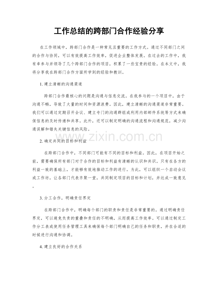 工作总结的跨部门合作经验分享.docx_第1页