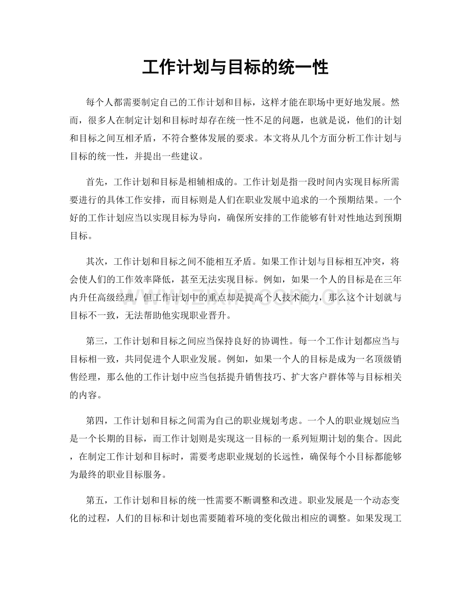 工作计划与目标的统一性.docx_第1页