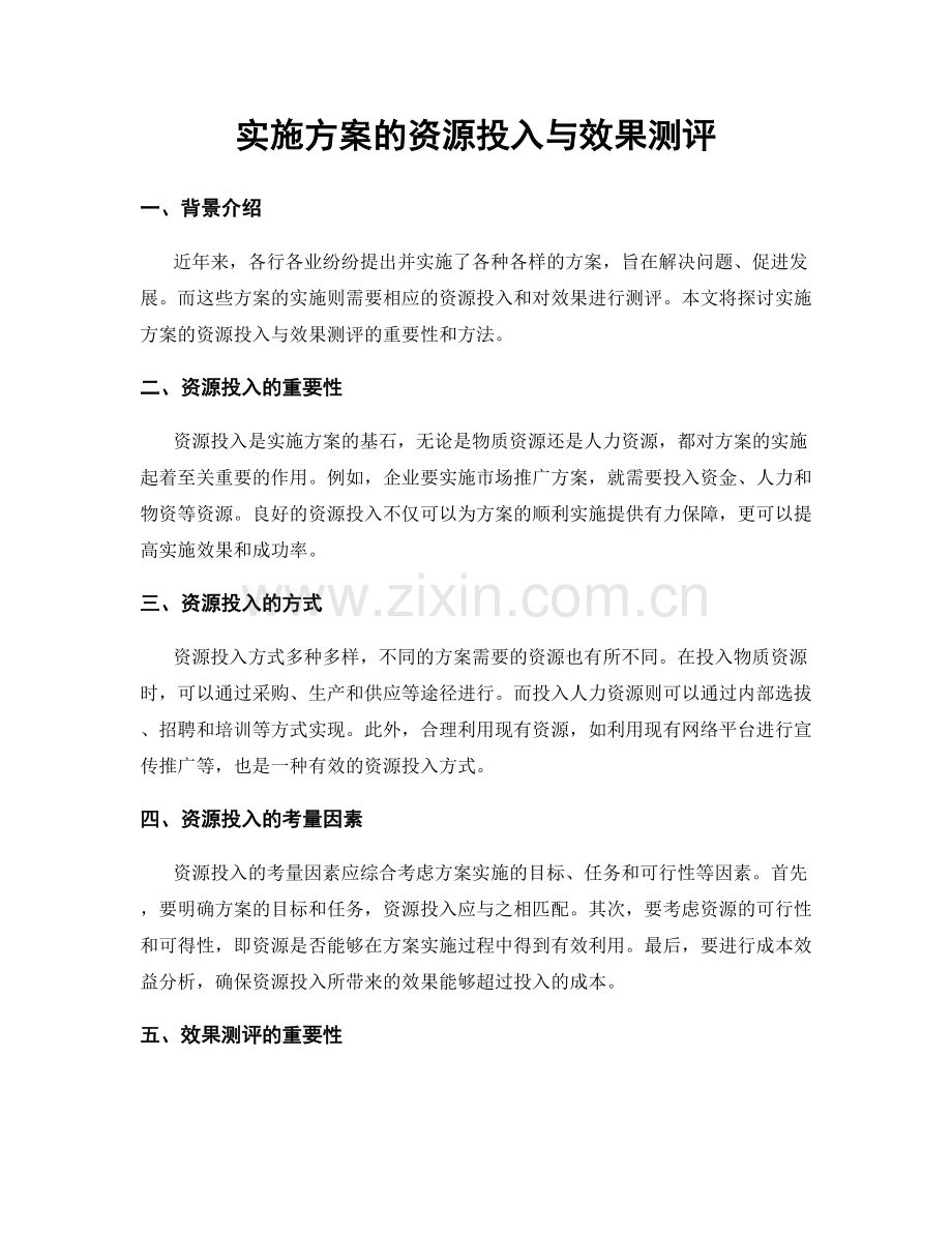 实施方案的资源投入与效果测评.docx_第1页