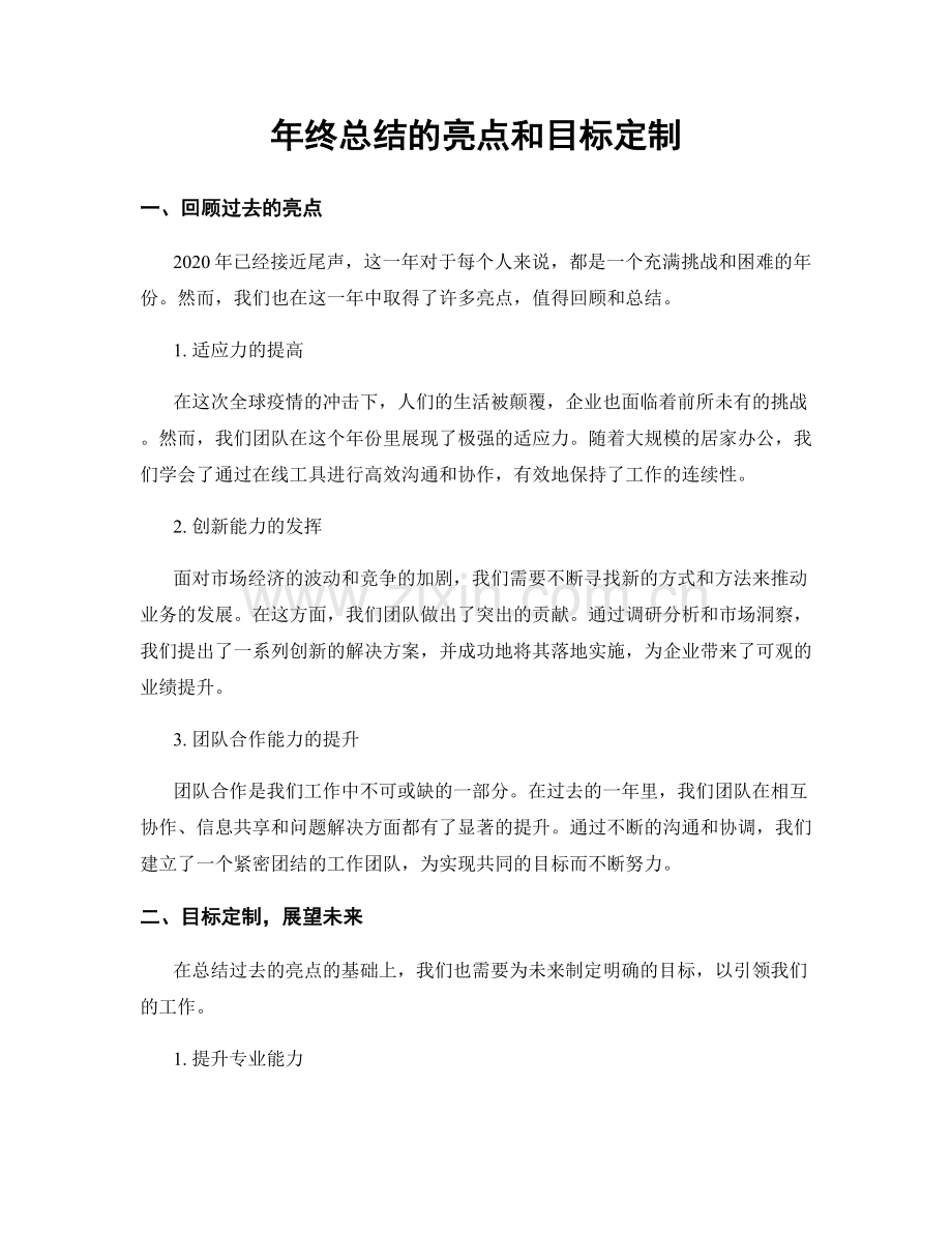 年终总结的亮点和目标定制.docx_第1页