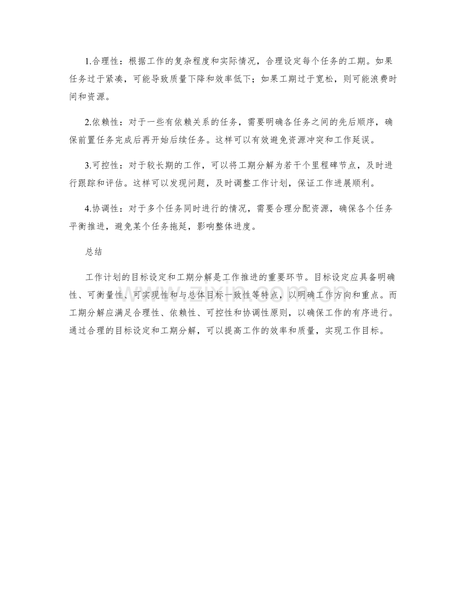工作计划的目标设定和工期分解.docx_第2页