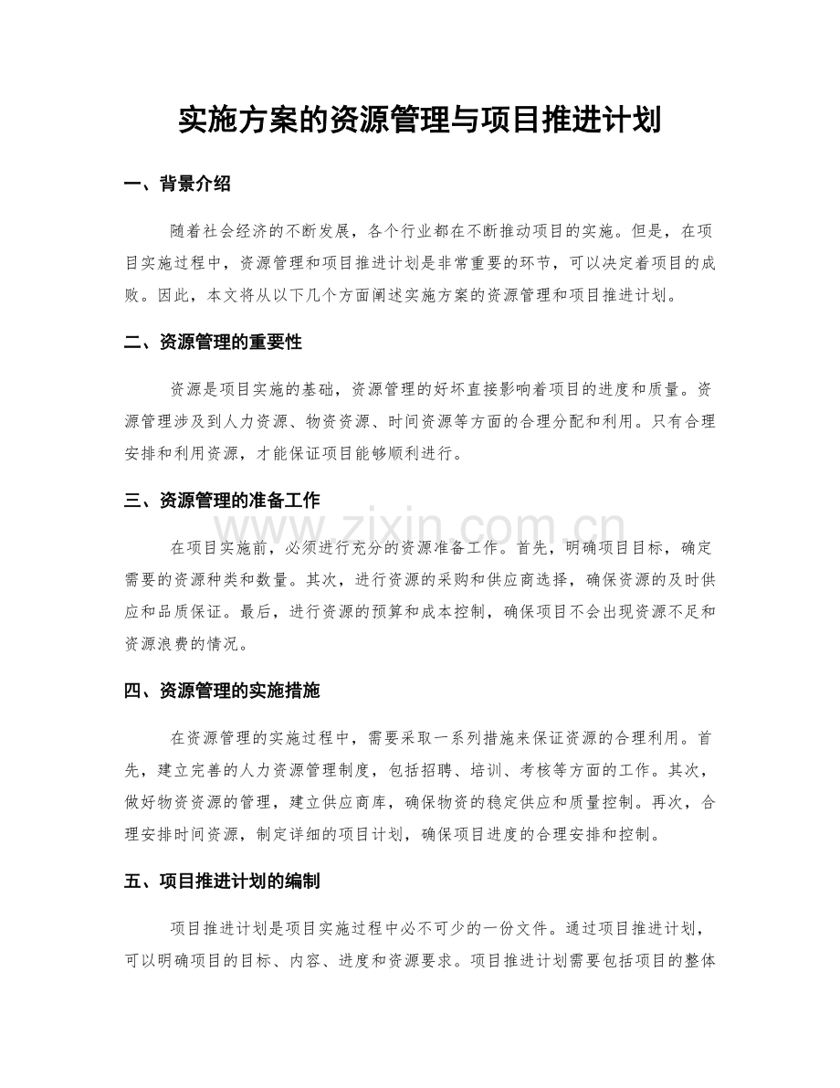 实施方案的资源管理与项目推进计划.docx_第1页