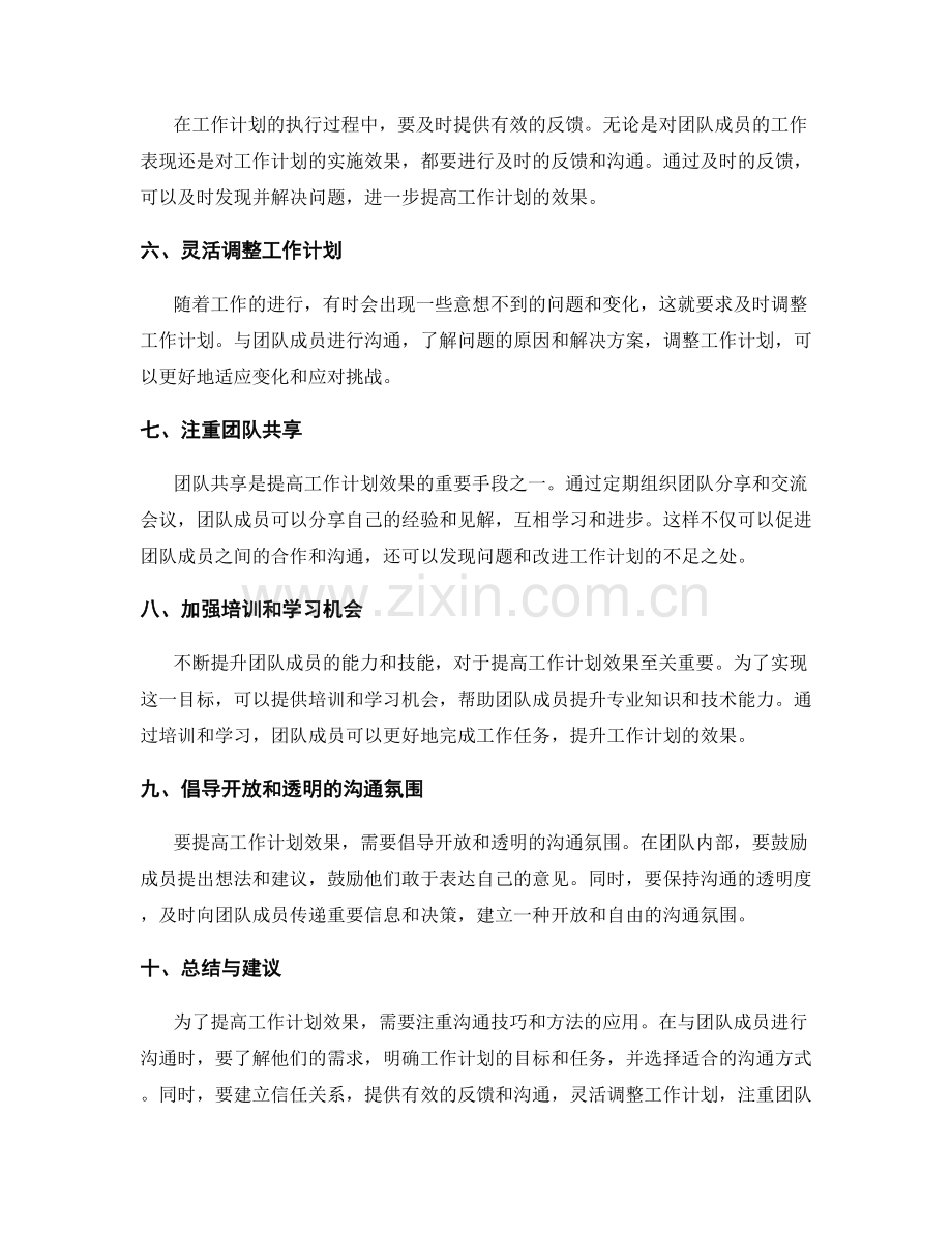 提高工作计划效果的沟通技巧与方法.docx_第2页