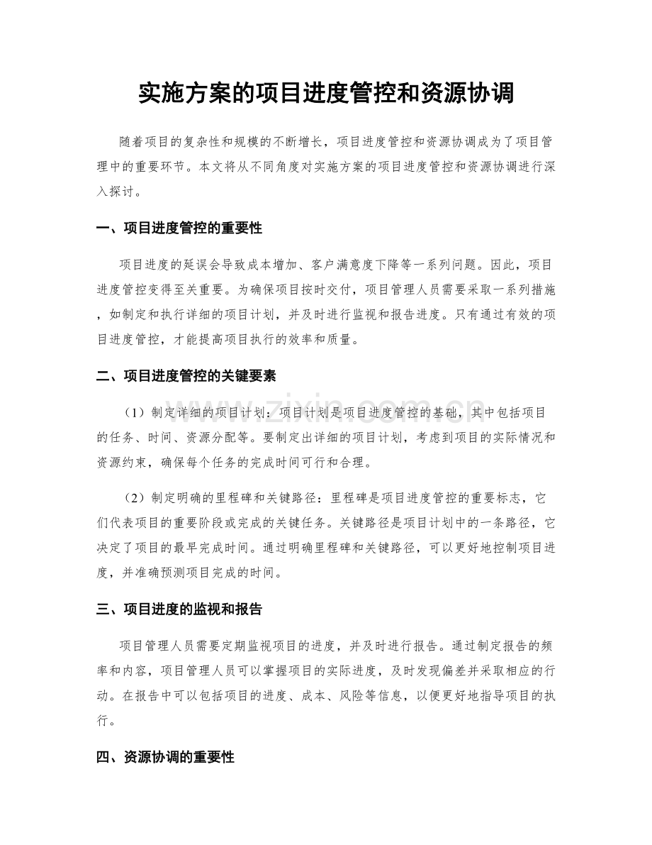实施方案的项目进度管控和资源协调.docx_第1页
