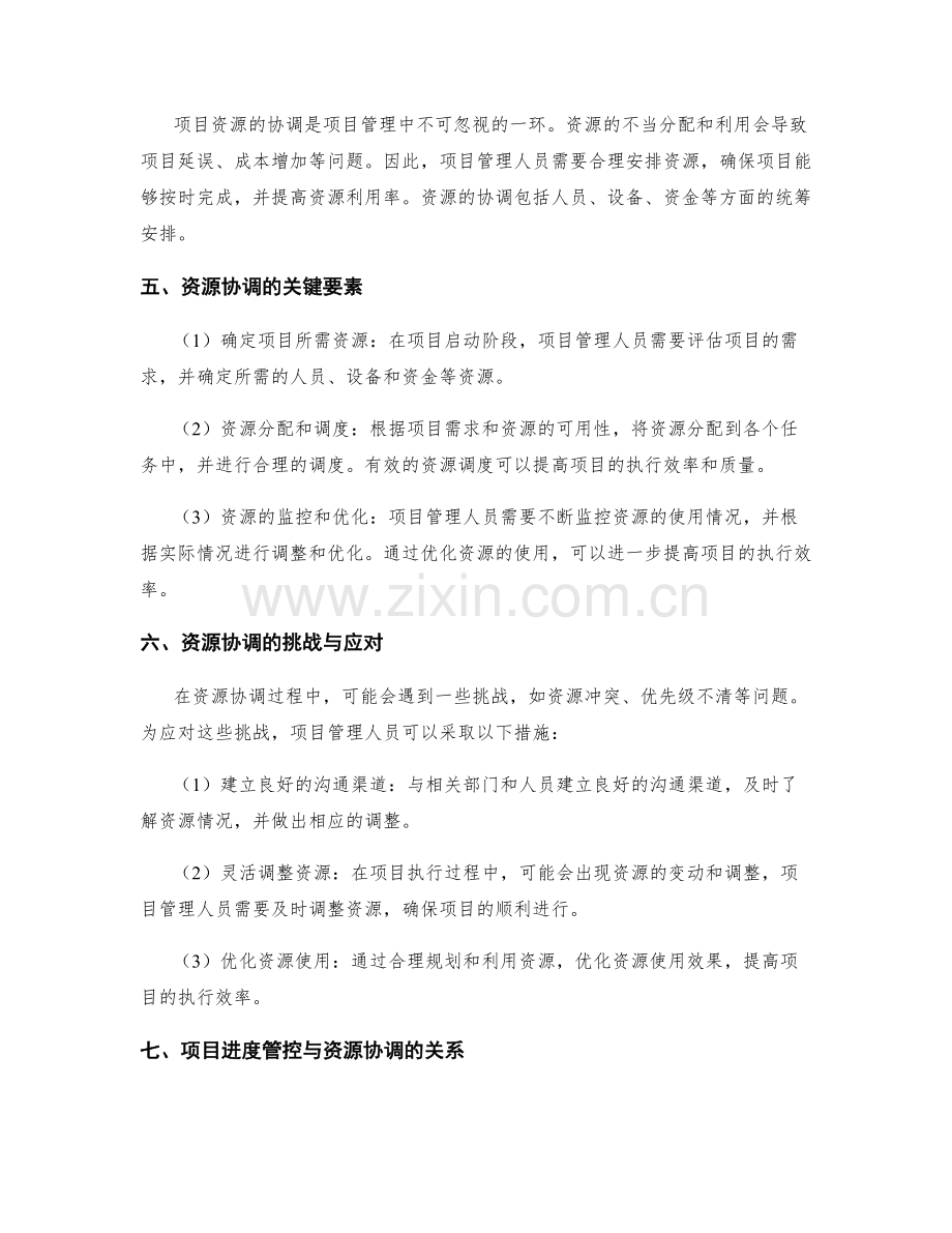 实施方案的项目进度管控和资源协调.docx_第2页