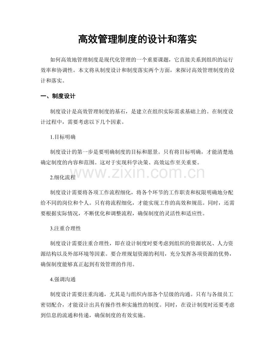 高效管理制度的设计和落实.docx_第1页
