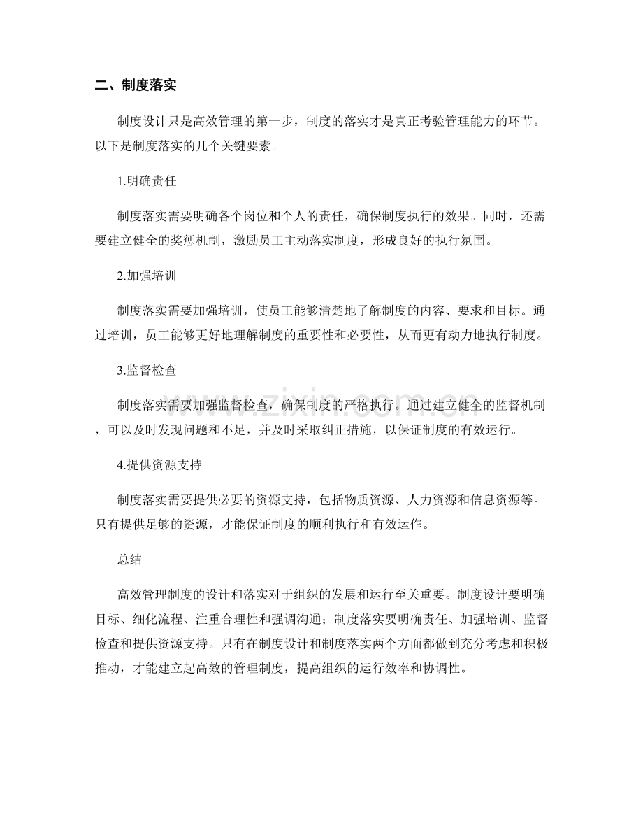 高效管理制度的设计和落实.docx_第2页