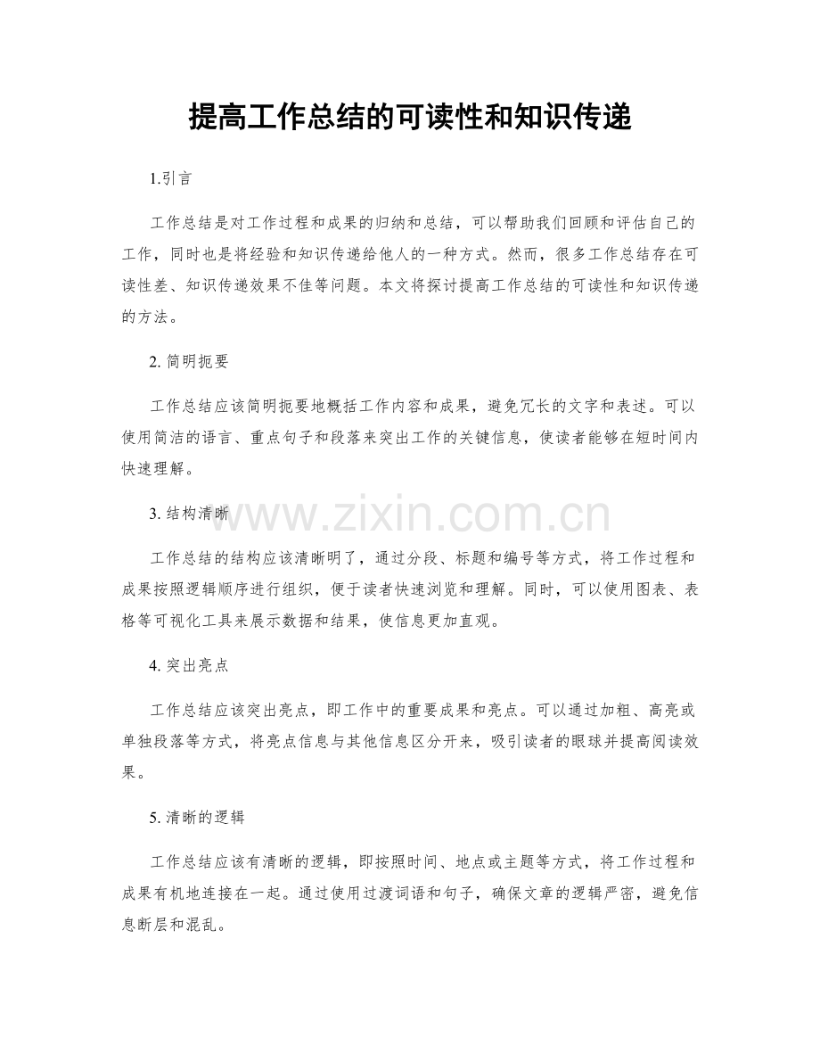 提高工作总结的可读性和知识传递.docx_第1页