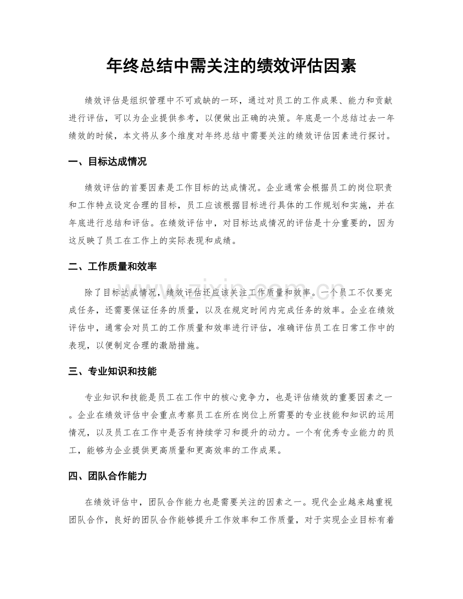 年终总结中需关注的绩效评估因素.docx_第1页