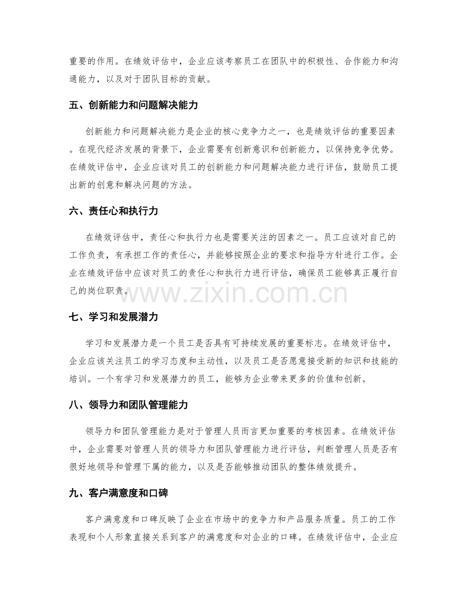 年终总结中需关注的绩效评估因素.docx_第2页