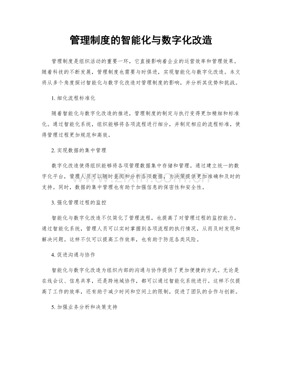 管理制度的智能化与数字化改造.docx_第1页
