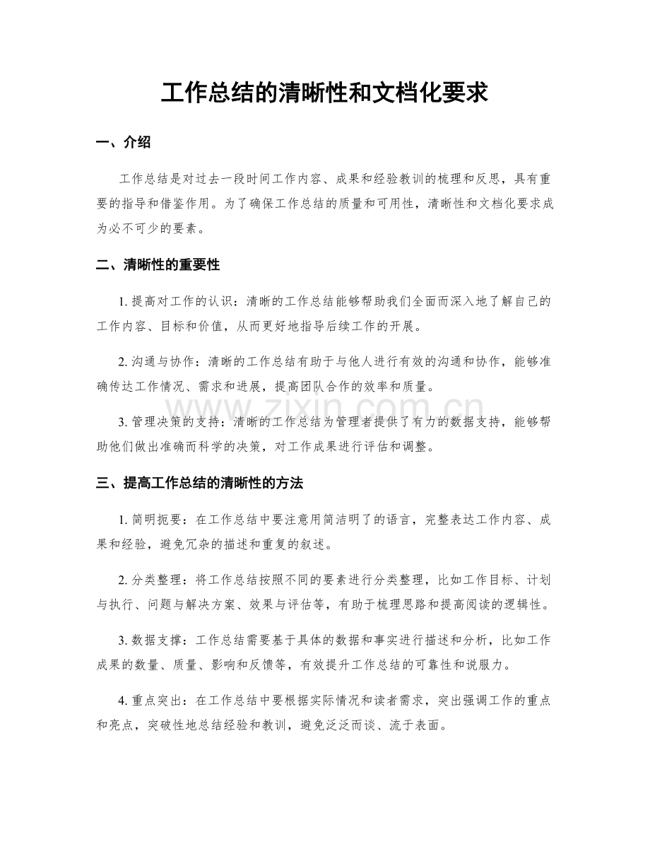 工作总结的清晰性和文档化要求.docx_第1页
