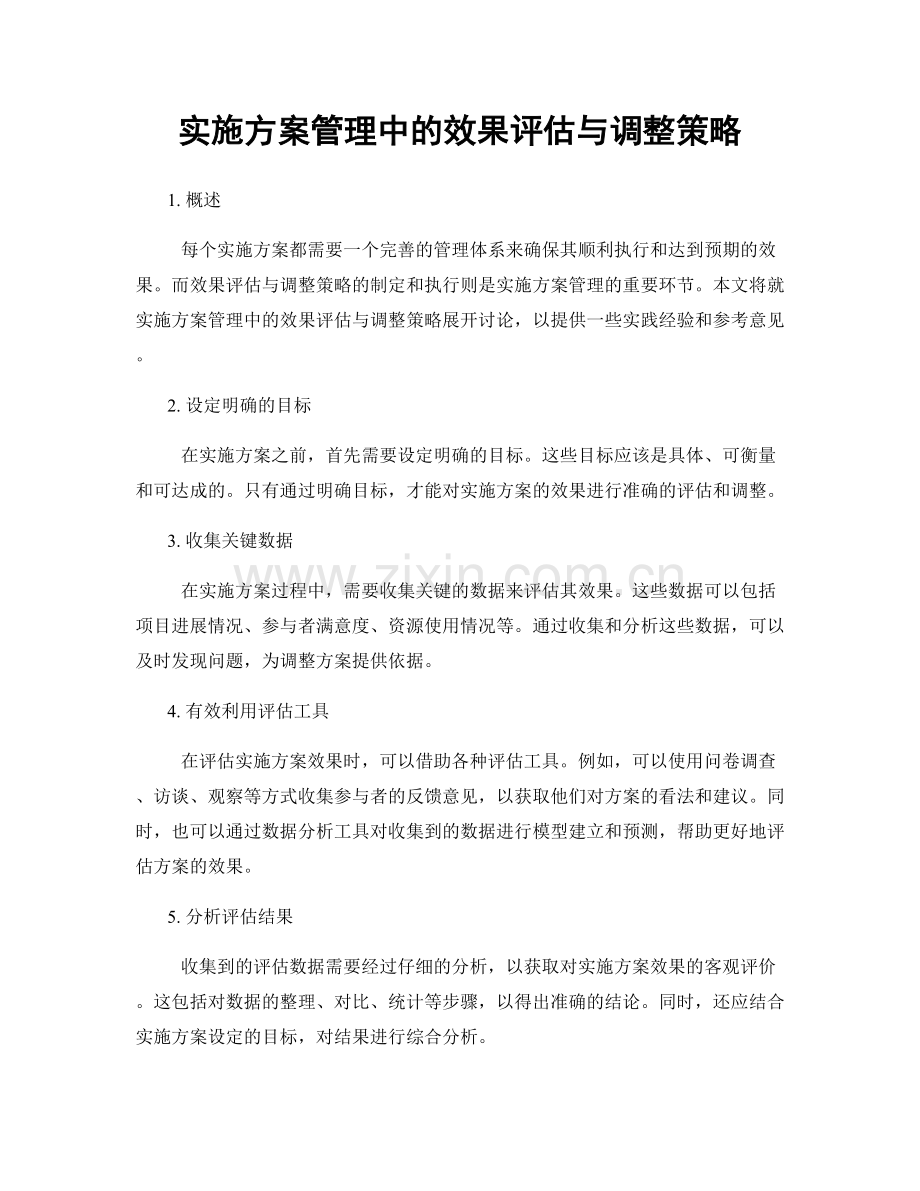 实施方案管理中的效果评估与调整策略.docx_第1页