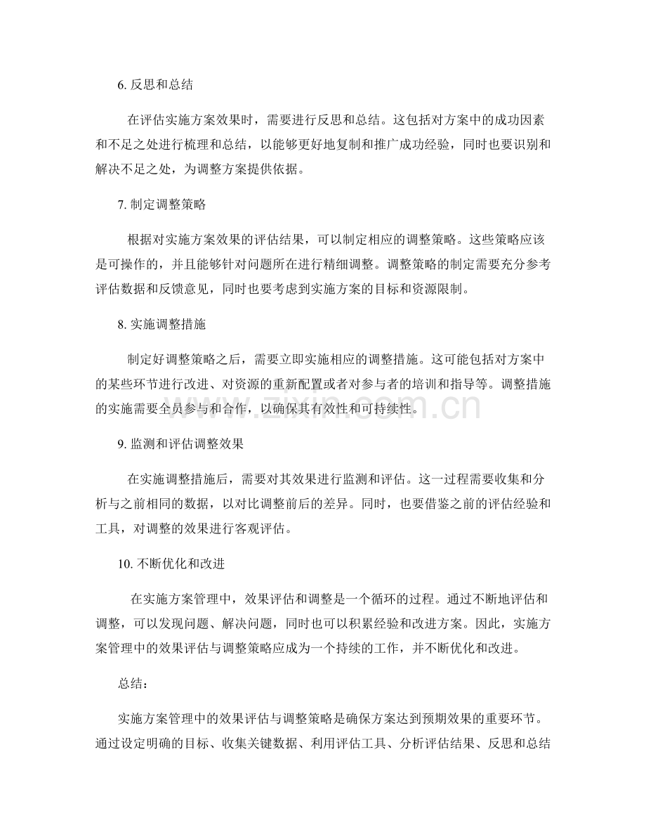 实施方案管理中的效果评估与调整策略.docx_第2页