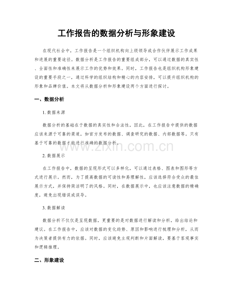 工作报告的数据分析与形象建设.docx_第1页