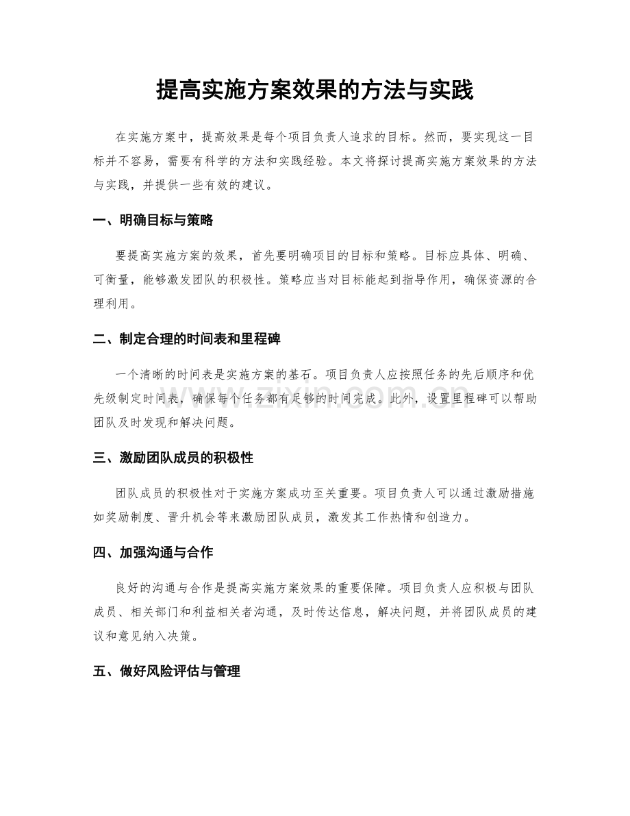 提高实施方案效果的方法与实践.docx_第1页