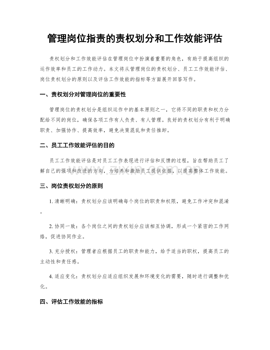 管理岗位职责的责权划分和工作效能评估.docx_第1页