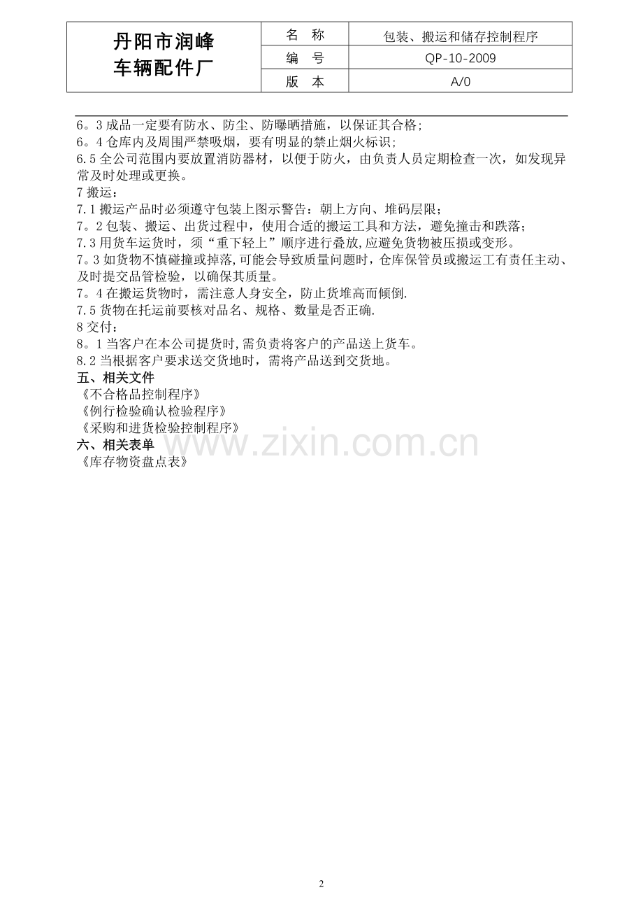 10、CCC包装、搬运和储存控制程序.doc_第2页
