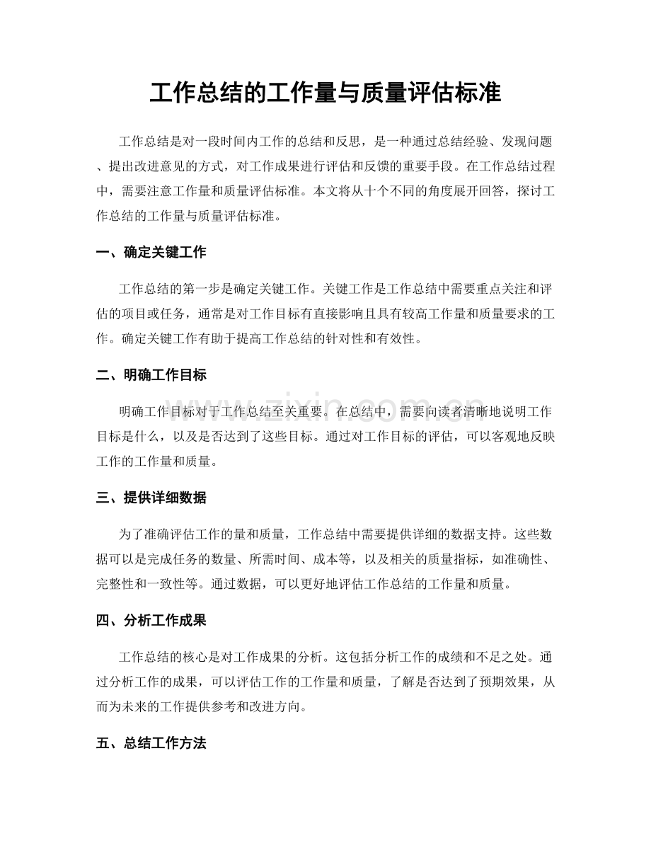 工作总结的工作量与质量评估标准.docx_第1页