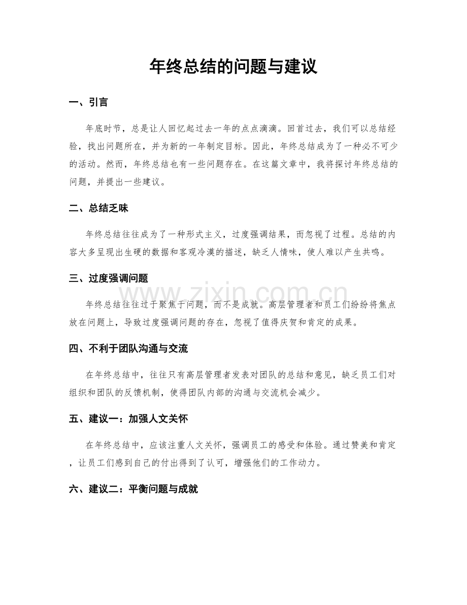 年终总结的问题与建议.docx_第1页