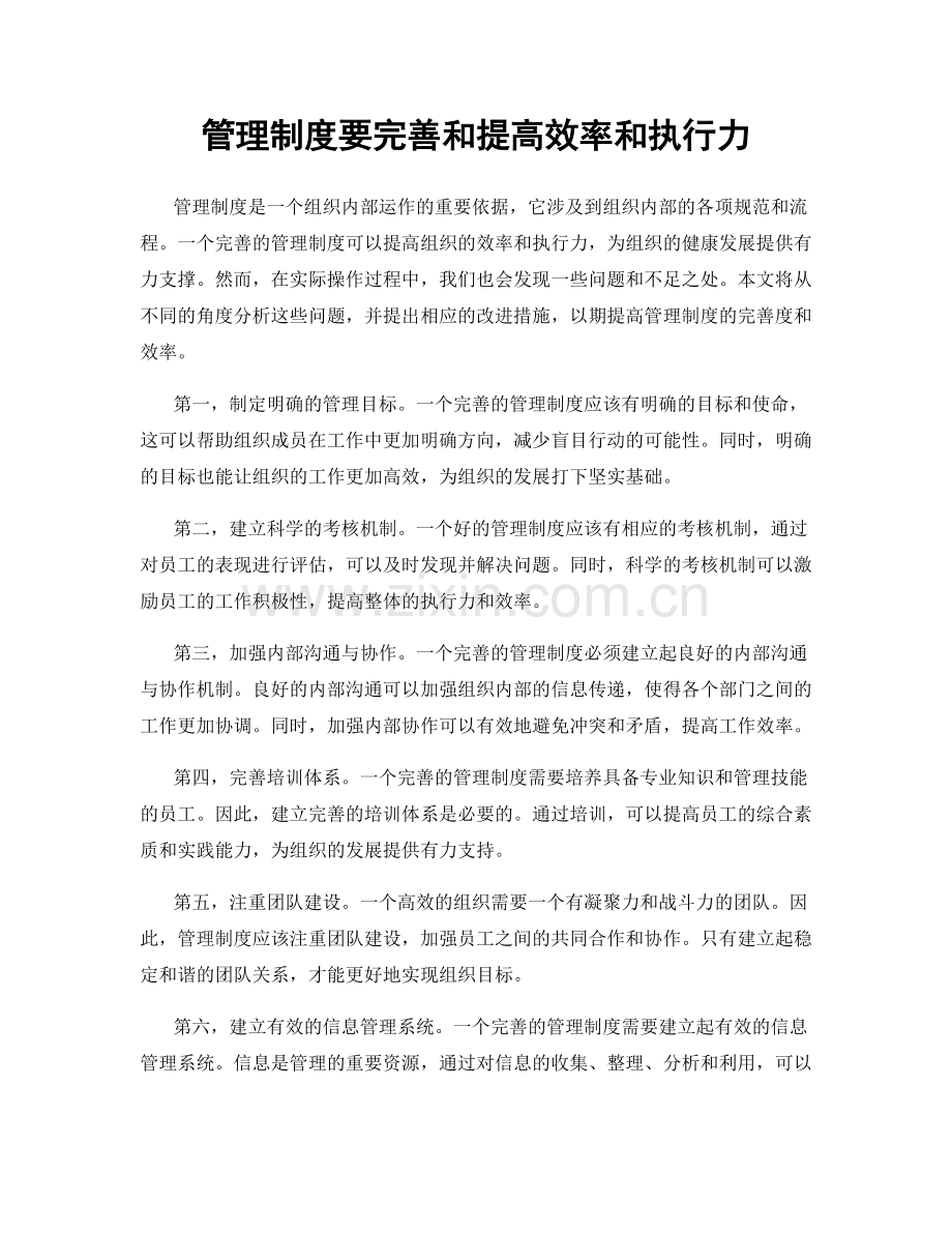 管理制度要完善和提高效率和执行力.docx_第1页