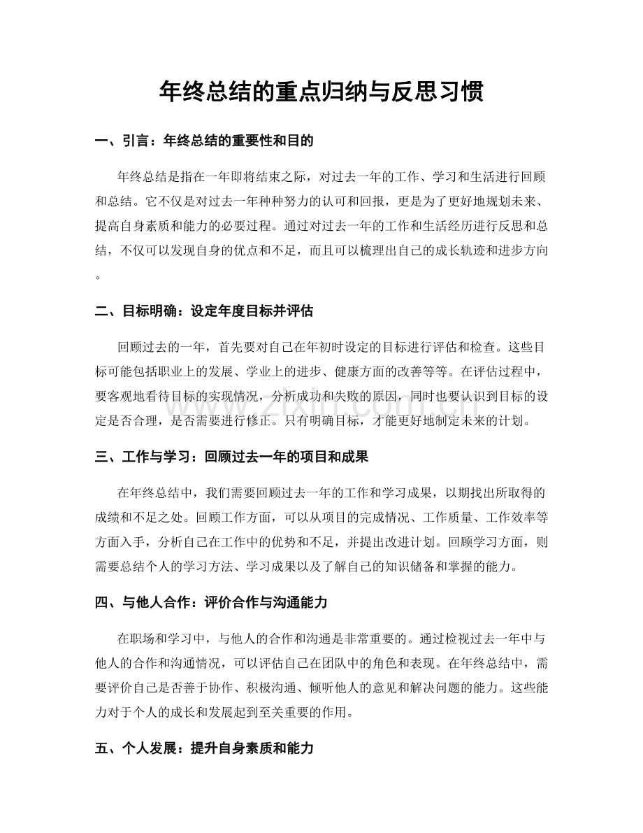 年终总结的重点归纳与反思习惯.docx_第1页