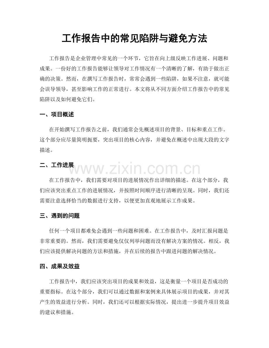 工作报告中的常见陷阱与避免方法.docx_第1页