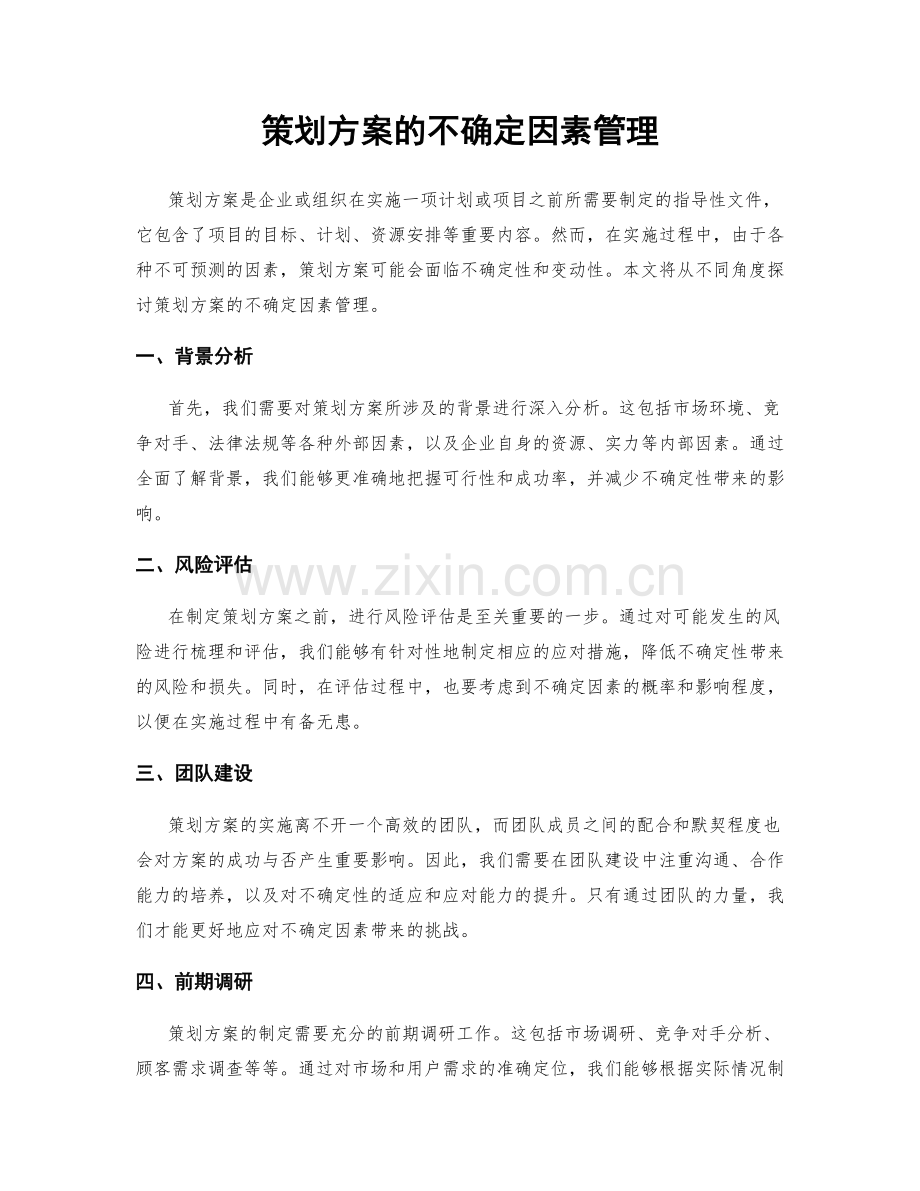 策划方案的不确定因素管理.docx_第1页