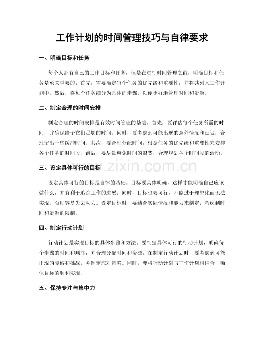 工作计划的时间管理技巧与自律要求.docx_第1页