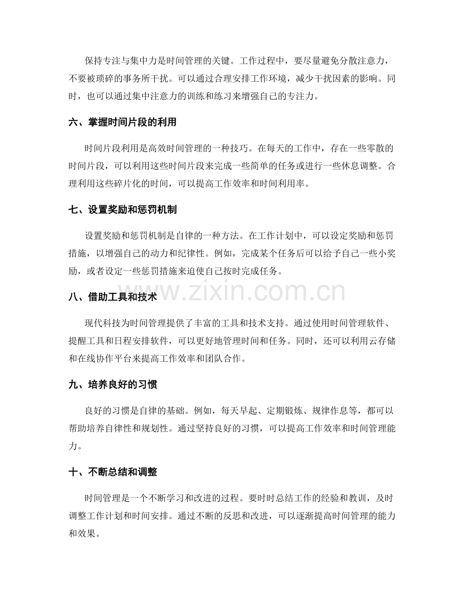 工作计划的时间管理技巧与自律要求.docx_第2页
