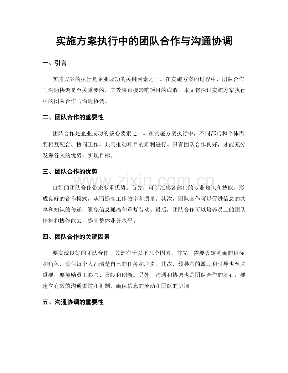 实施方案执行中的团队合作与沟通协调.docx_第1页