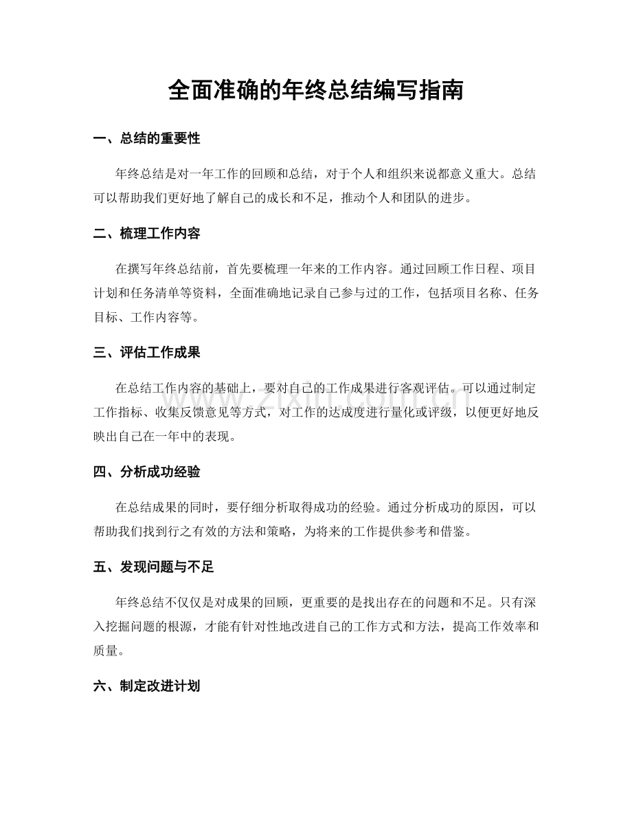 全面准确的年终总结编写指南.docx_第1页