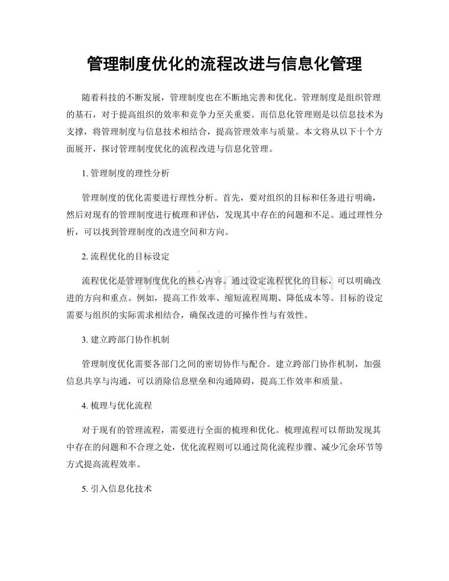 管理制度优化的流程改进与信息化管理.docx_第1页