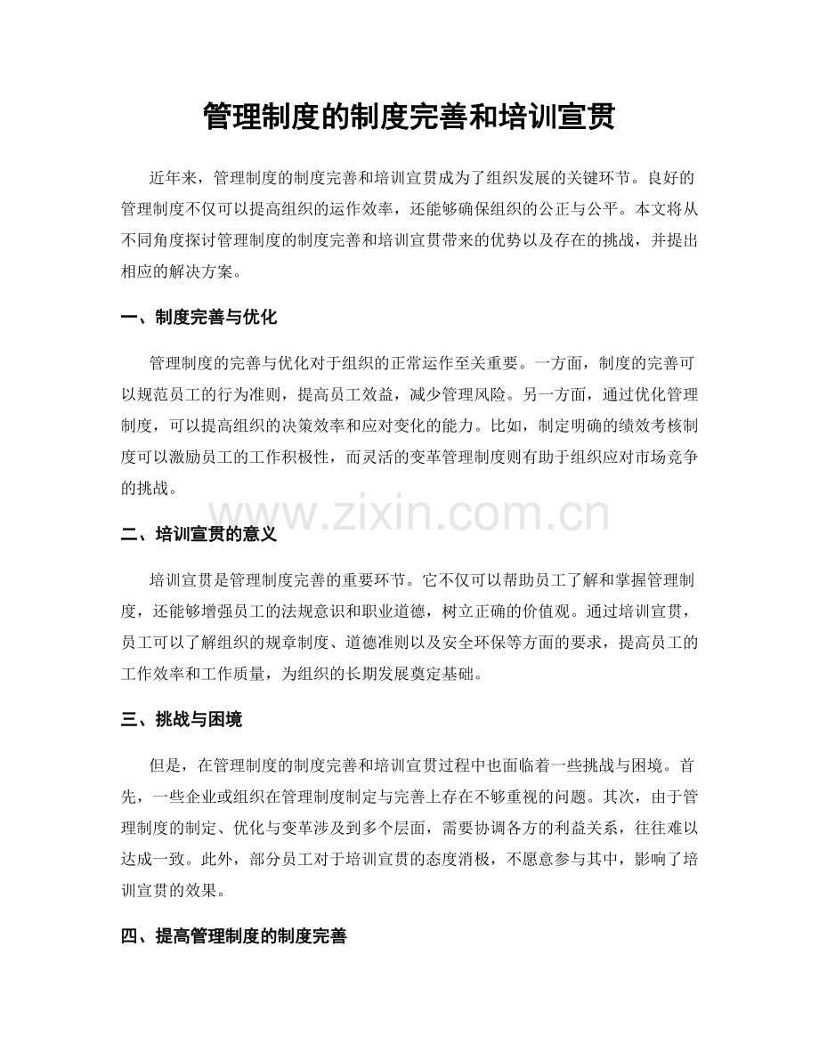 管理制度的制度完善和培训宣贯.docx_第1页