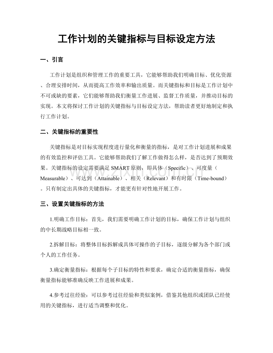 工作计划的关键指标与目标设定方法.docx_第1页