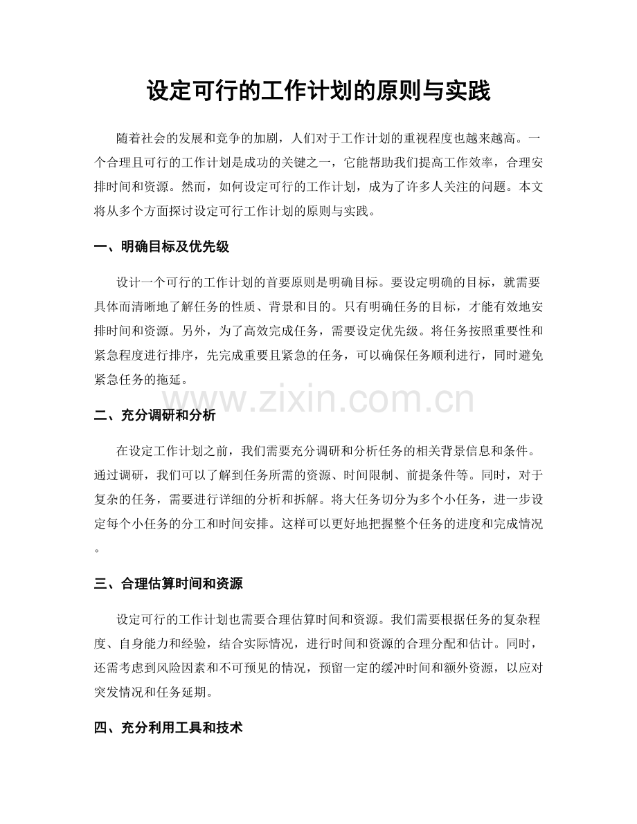 设定可行的工作计划的原则与实践.docx_第1页