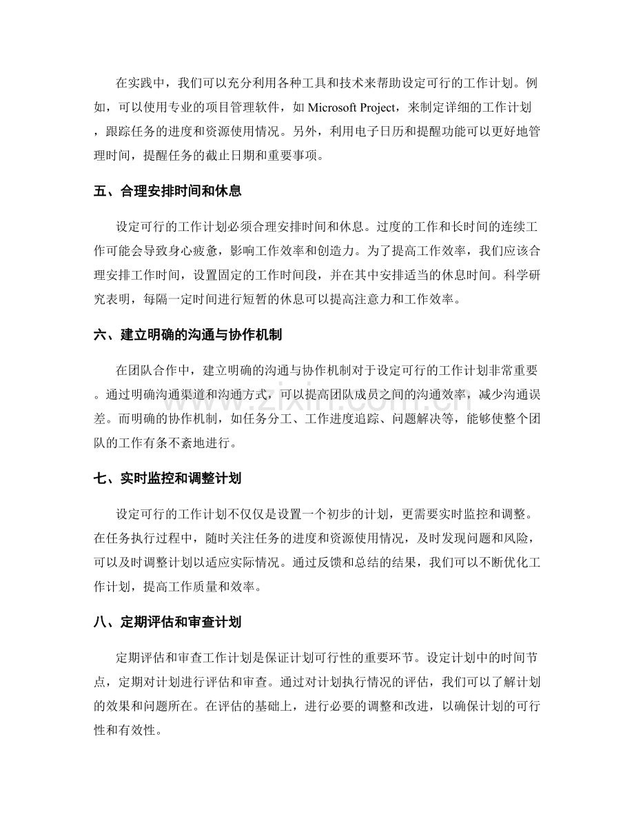 设定可行的工作计划的原则与实践.docx_第2页