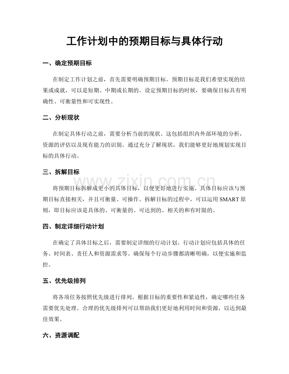 工作计划中的预期目标与具体行动.docx_第1页
