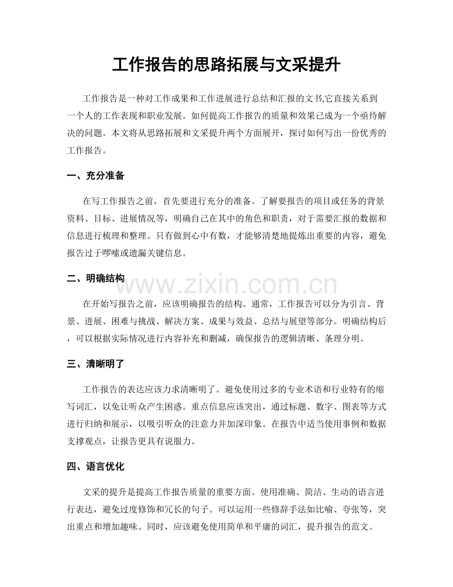 工作报告的思路拓展与文采提升.docx_第1页