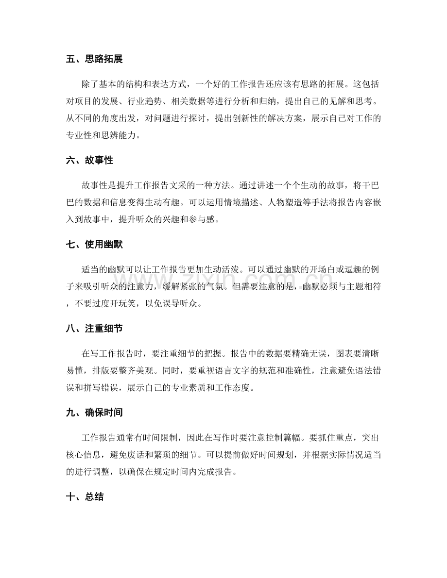 工作报告的思路拓展与文采提升.docx_第2页